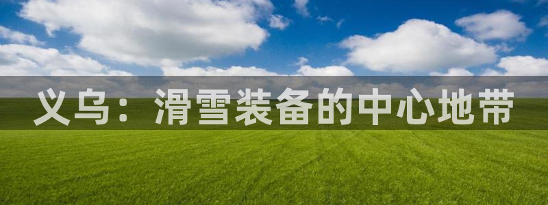 新宝gg会员登录